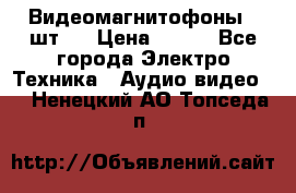 Видеомагнитофоны 4 шт.  › Цена ­ 999 - Все города Электро-Техника » Аудио-видео   . Ненецкий АО,Топседа п.